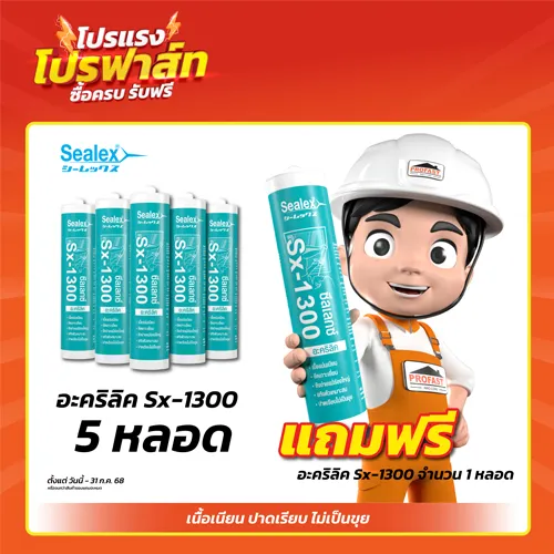 โปรโมชั่นอะคริลิคยาแนว SX-1300 ซื้ออะคริลิคยาแนว Sx-1300 ครบ 5 หลอดแถมฟรี 1หลอด