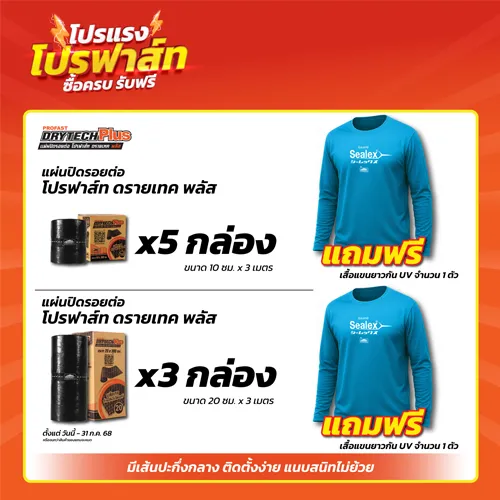 โปรโมชั่นแผ่นปิดรอยต่อ ดรายเทค พลัส ซื้อแผ่นปิดรอยต่อครบ 5 กล่องและ 3กล่องแถมฟรีเสื้อแขนยาวกัน UV
