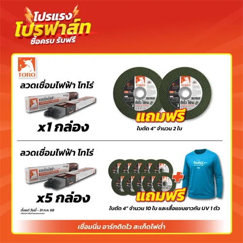 โปรโมชั่นลวดเชื่อม โทโร่ ซื้อลวดเชื่อม โทโร่ ครบ 1กล่องและ 5 กล่องแถมฟรีใบตัดและเสื้อกัน UV