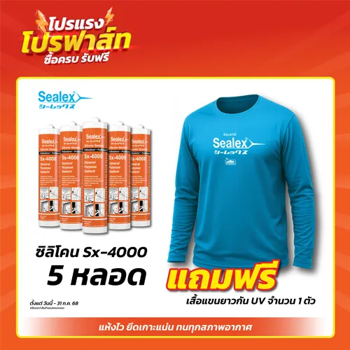 โปรโมชั่นซิลิโคนยาแนว SX-4000 ซื้อซิลิโคนยาแนว ครบ 5 หลอดแถมฟรีเสื้อแขนยาวกัน UV