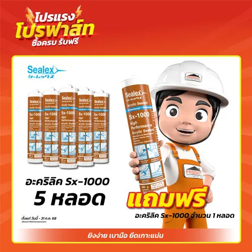 โปรโมชั่นอะคริลิคยาแนว SX-1000 ซื้ออะคริลิคยาแนว Sx-1000 ครบ 5 หลอดแถมฟรี 1 หลอด