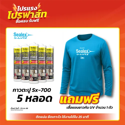 โปรโมชั่นกาวตะปู SX-700 ซื้อกาวตะปูครบ 5 หลอดแถมฟรีเสื้อแขนยาวกัน UV