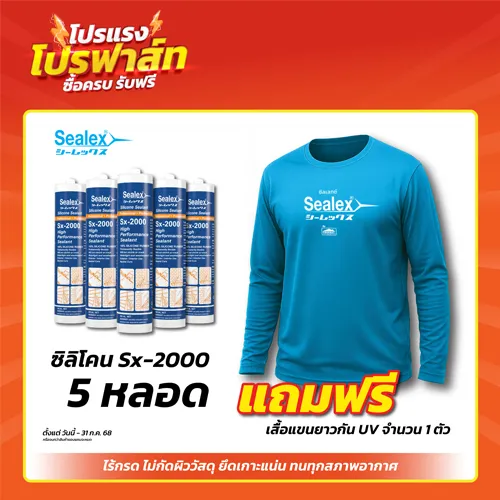 โปรโมชั่นซิลิโคนยาแนว SX-2000 ซื้อซิลิโคนยาแนว ครบ 5 หลอดแถมฟรีเสื้อแขนยาวกัน UV