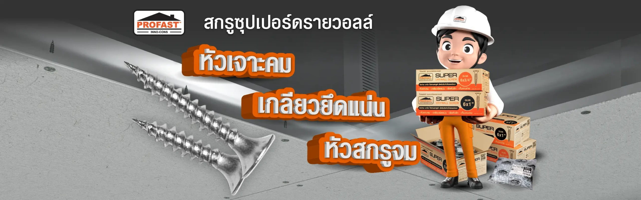 สกรูไดร์วอลล์ (แทนสกรูดำ) สกรูยึดแผ่นยิปซั่ม