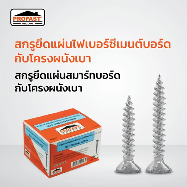 สกรูยึดแผ่นไฟเบอร์ซีเมนต์บอร์ด