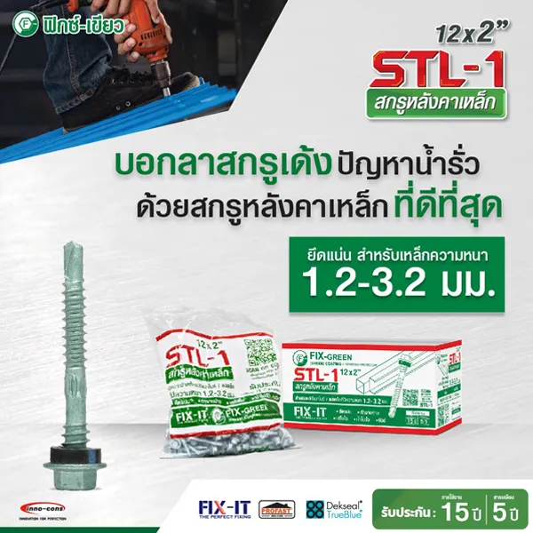 สกรูเมทัลชีท เอสทีแอล-วัน (STL-1)