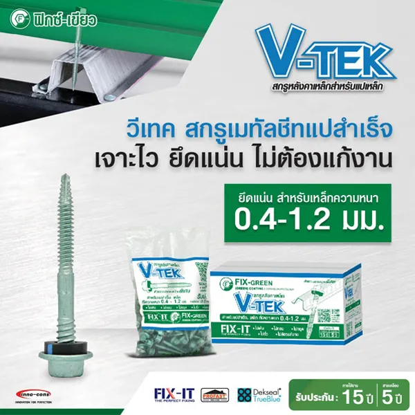 สกรูเมทัลชีท Fix-Green V-TEKS