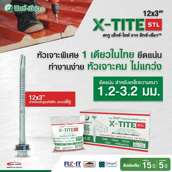 สกรูเมทัลชีท Fix-Green X-TITE STL