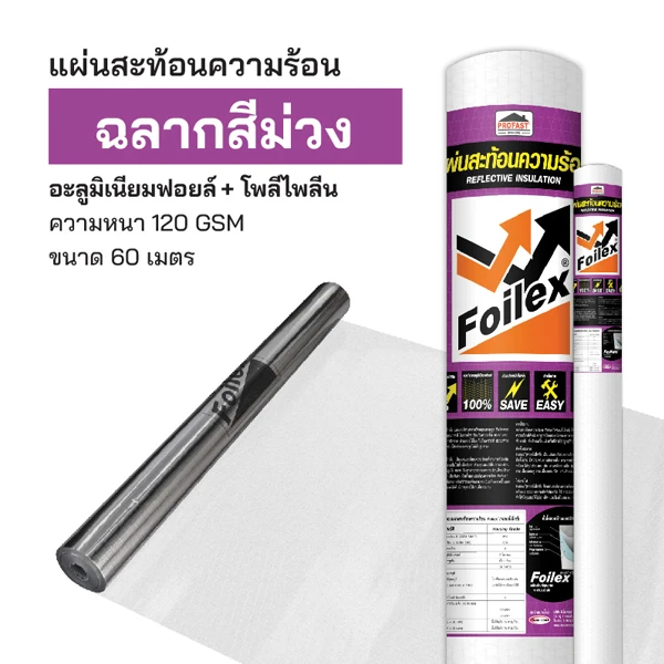 แผ่นสะท้อนความร้อน ฉลากสีม่วง Foilex