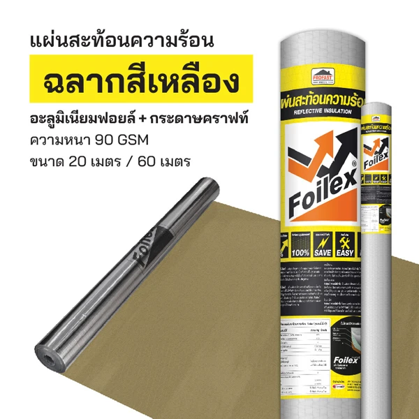 แผ่นสะท้อนความร้อน ฉลากสีเหลือง Foilex