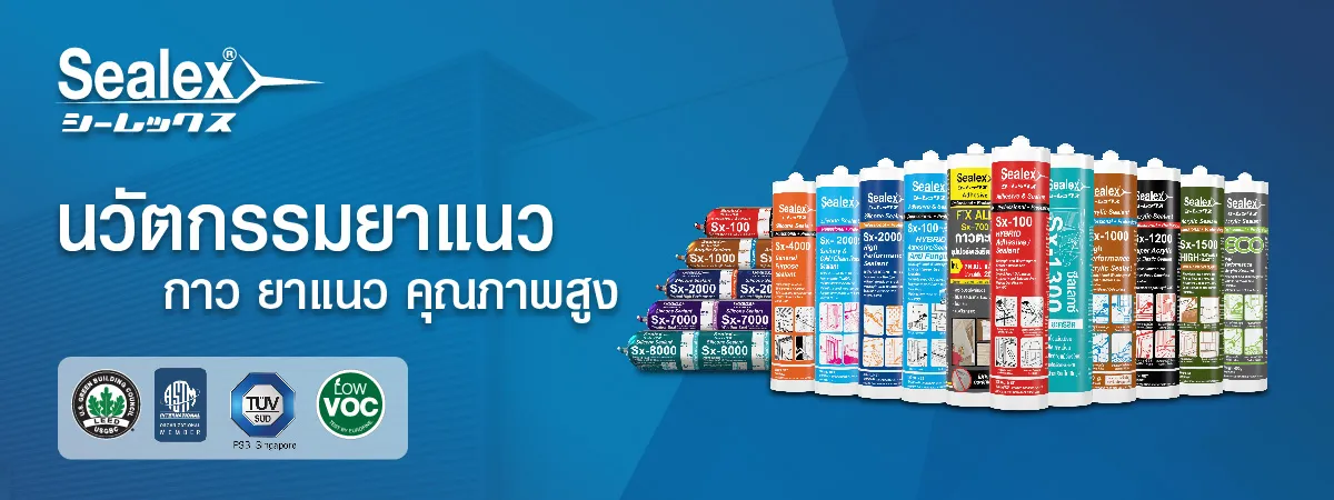 Sealex รวมผลิตภัณฑ์ กาวยาแนว ซิลิโคนยาแนว อะคริลิคยาแนว กาวพียู
