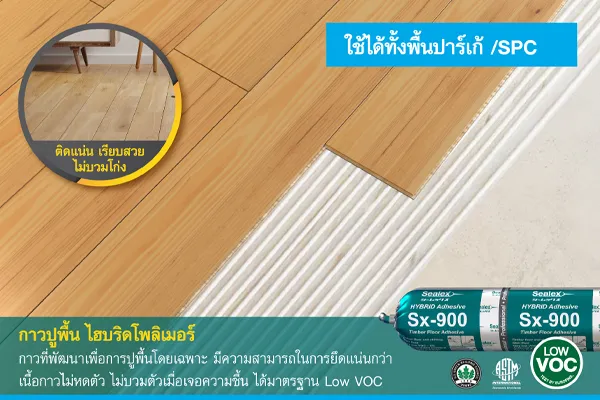 กาวปูพื้นไฮบริดโพลิเมอร์ กาวปูพื้นไฮบริดโพลิเมอร์ เป็น กาวปูพื้นไม้ เหมาะกับไม้พื้นเอ็นจิเนียร์