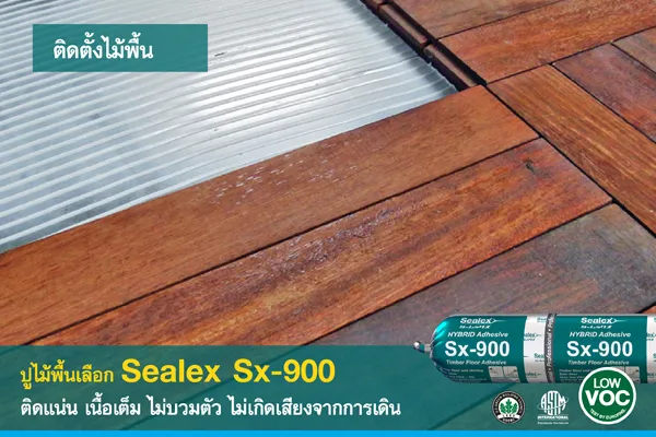 กาวปูพื้นไม้ Sx-900 ติดตั้งพื้นด้วย กาวปูพื้นไม้ Sx-900 ไฮบริดพอลิเมอร์