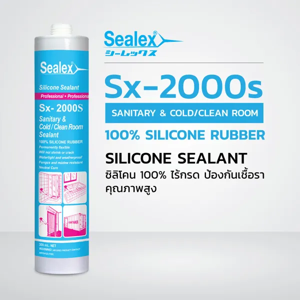 ซิลิโคนยาแนว Sx-2000s ซิลิโคนแท้ 100 % ไร้กรด ป้องกันเชื้อรา ทนทานต่รังสี UV