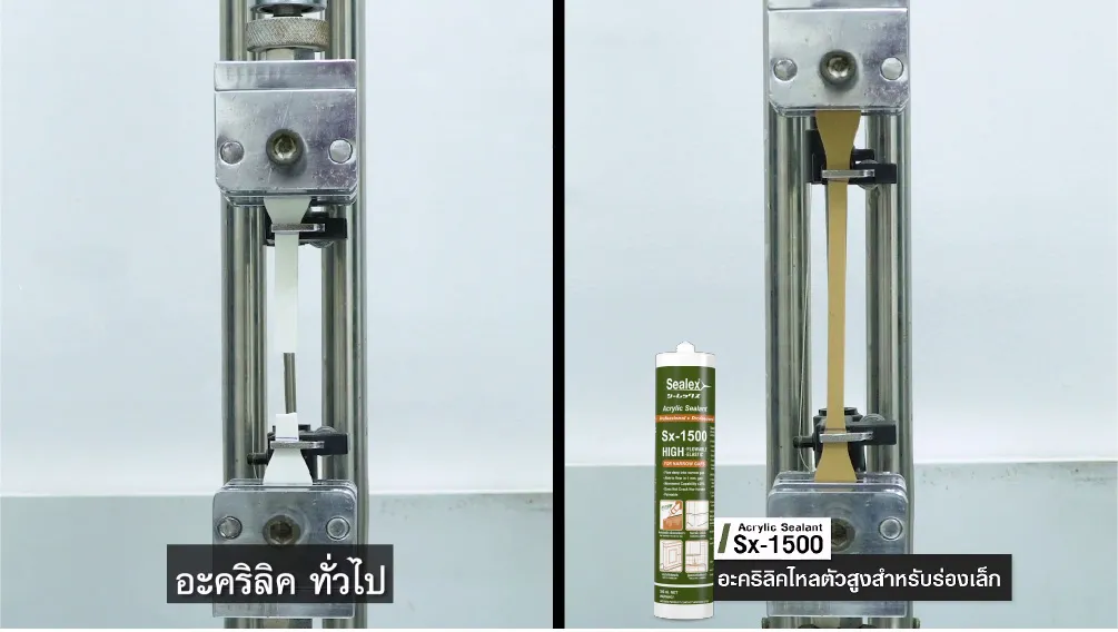 เปรียบเทียบผลทดสอบกาวอะคริลิค Sx-1500 กับกาวอะคริลิคทั่วไป