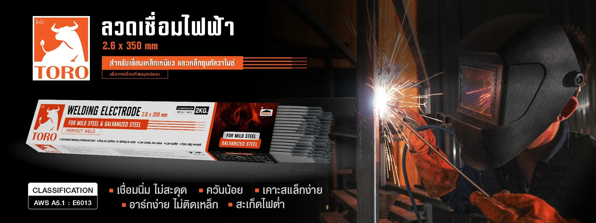 ลวดเชื่อม ไฟฟ้า TORO เชื่อมง่าย