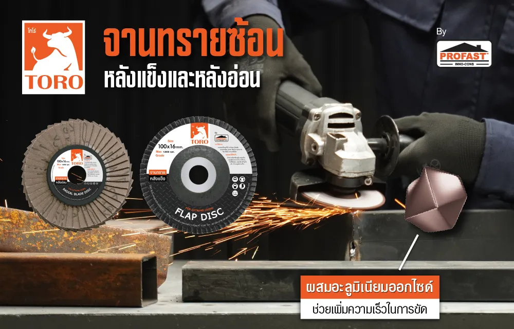 จานทรายซ้อน โทโร่ ผงขัดคม