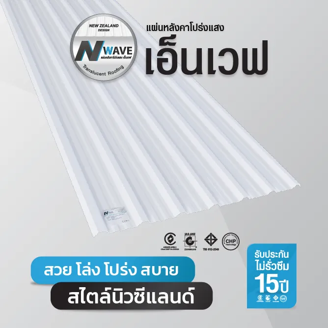 แผ่นหลังคาโปร่งแสง เอ็นเวฟ แผ่นหลังคาโปร่งแสง เอ็นเวฟ สะท้อน UV แสงฟุ้งกระจายตัวได้ดี
