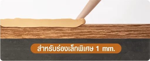 กาวอะคริลิค Sx-1500 ใช้อุดรอยต่อร่องที่มีขนาดเล็กมากๆ