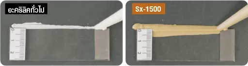 เปรียบเทียบกาวอะคริลิค Sx-1500 กับ อะคริลิคทั่วไป มีความแตกต่างกันอย่างเห็นได้ชัด