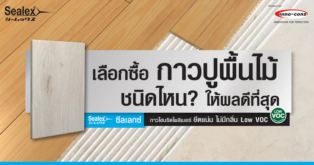 แนะนำวิธีเลือก กาวปูพื้นไม้ ให้ตรงชนิดไม้