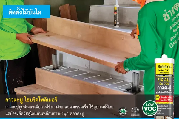 กาว Sx-900 เป็นกาวปูพื้นไม้ เหมาะกับไม้พื้น SPC กาวตะปู Sx-900 เป็น กาวปูพื้นไม้ เหมาะกับไม้พื้น SPC