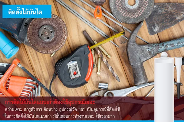 ติดตั้งไม้บันไดแบบเก่า