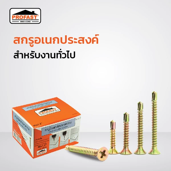 สกรูปลายสว่านอเนกประสงค์ สำหรับงานติดตั้งทั่วไป