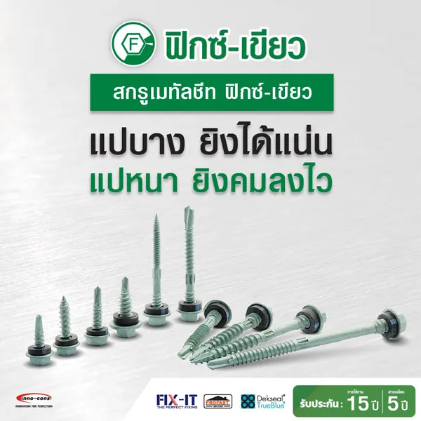 สกรูเมทัลชีท ฟิกซ์-เขียว แปบาง ยิงได้แน่น