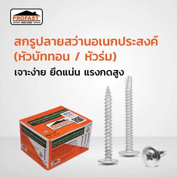 สกรูปลายสว่านอเนกประสงค์ (หัวบัททอน) เจาะง่าย ยึดแน่น แรงกดสูง