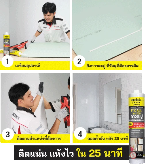 ขั้นตอนการติดตั้งกระจกเงา ขั้นตอนการติดตั้งกระจกเงา ด้วย กาวตะปู Sx-700