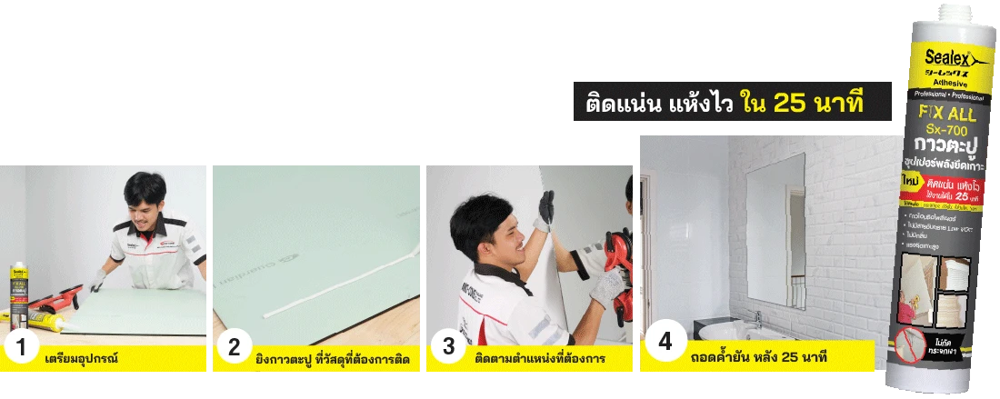 ขั้นตอนการติดตั้งกระจกด้วยกาวตะปู ขั้นตอนการติดตั้งกระจกด้วยการใช้ กาวตะปู Sx-700