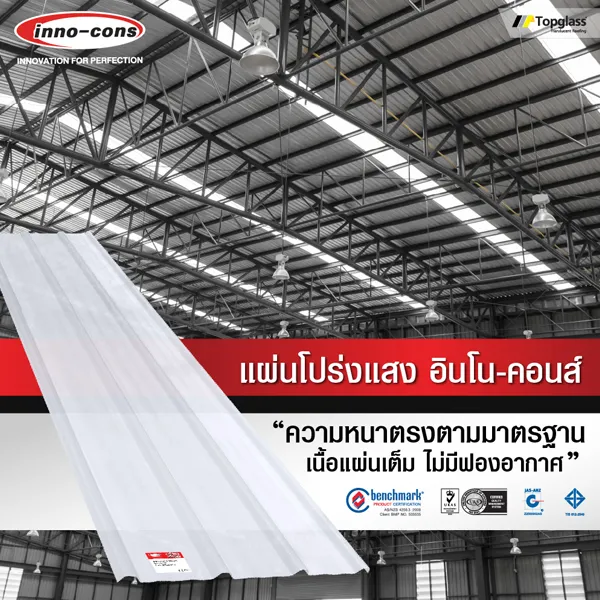 แผ่นโปรงแสง อินโน-คอนส์ แผ่นโปรงแสง อินโน-คอนส์