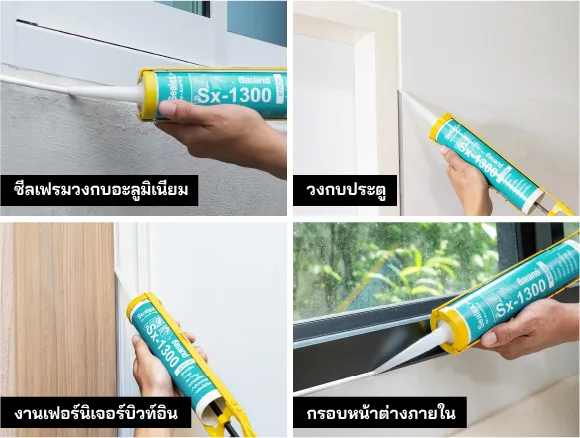 พื้นที่ใช้งาน กาวอะคริลิค Sx-1300 เหมาะสำหรับงานเฟรมวงกบ ประตู หน้าต่าง