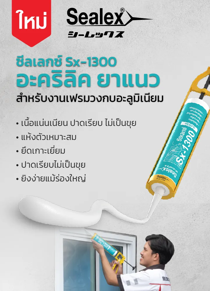 กาวอะคริลิค Sx-1300 เนื้อเนียน ปาดเรียบ ไม่เป็นขลุย