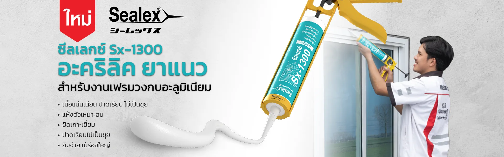 กาวอะคริลิค Sx-1300 เนื้อเนียน ปาดเรียบ ไม่เป็นขลุย