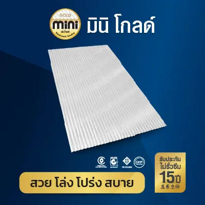 แผ่นโปร่งแสง Mini Gold แผ่นโปร่งแสง Mini Gold