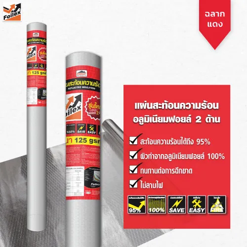 แผ่นสะท้อนความร้อนฉลากสีแดง Foilex อลูมิเนียมฟอยล์ 2 ด้าน