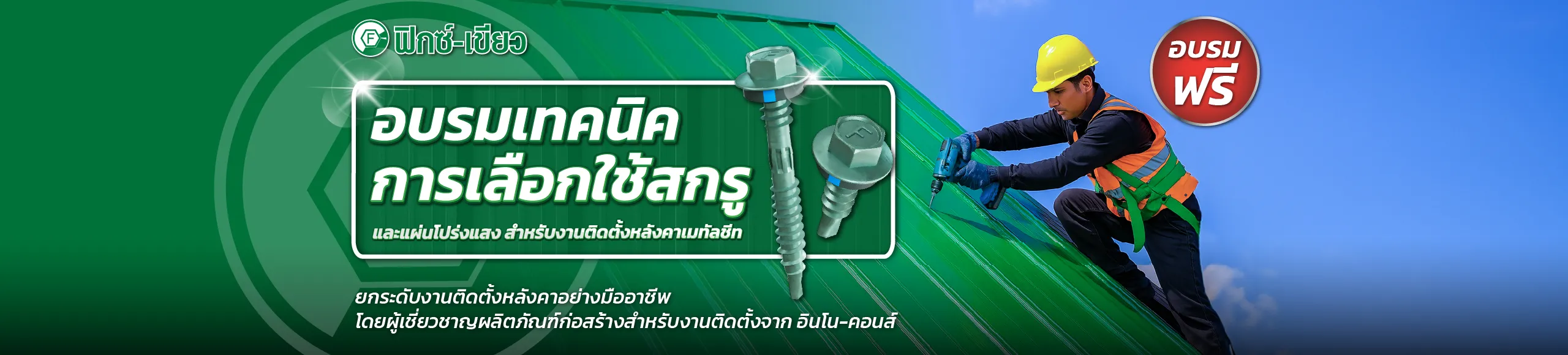 อบรมช่าง ฟิกซ์-เขียว เรียนรู้เทคนิคป้องกันน้ำรั่ว