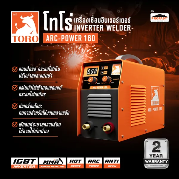 เครื่องเชื่อมอินเวอร์เตอร์ TORO ARC-POWER 160 กำลังแรง อาร์คนิ่ง เชื่อมลื่น