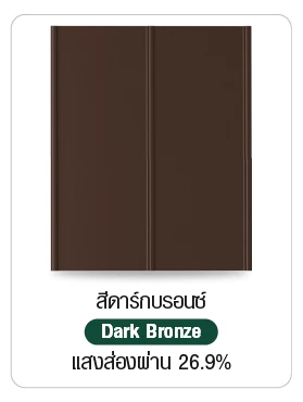 แผ่นกันสาดโปร่งแสง T-ROOF สีดาร์กบรอนซ์