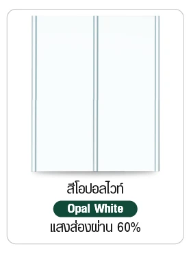 แผ่นกันสาดโปร่งแสง T-ROOF สีโอปอลไวท์