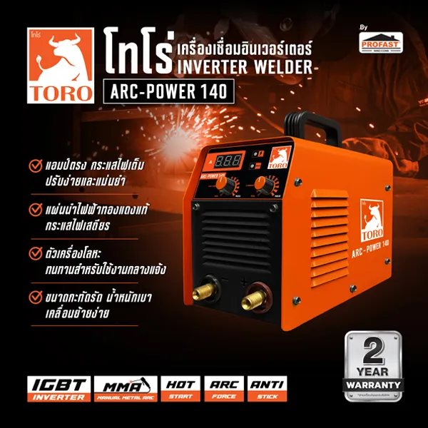 เครื่องเชื่อมอินเวอร์เตอร์ TORO ARC-POWER 140 มี DIGITAL DISPLAY อ่านค่าง่าย