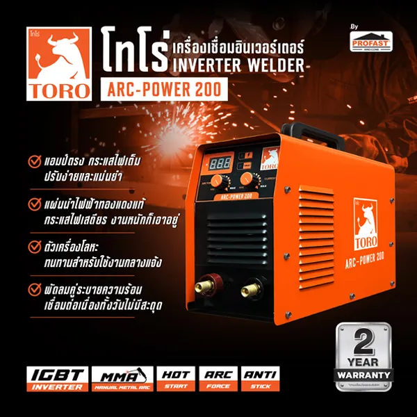 เครื่องเชื่อมอินเวอร์เตอร์ ARC POWER 200 รองรับลวดเชื่อมทุกขนาด ตัวเครื่องทนทาน