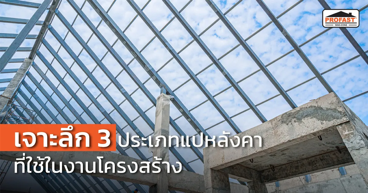 แปหลังคา คือ โครงสร้างรองรับแผ่นหลังคา ทำหน้าที่กระจายน้ำหนักจากหลังคาไปยังจันทันหรือโครงสร้างหลัก มี 3 ประเภทหลัก ได้แก่ แปสำเร็จรูป แปเหล็กรูปพรรณ แปไม้