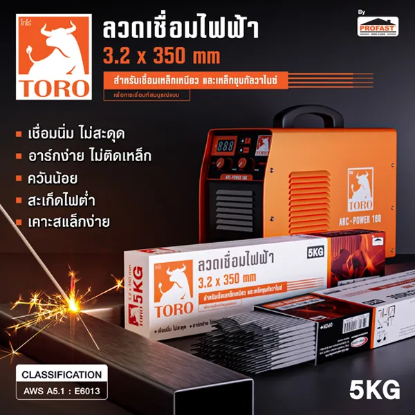 ลวดเชื่อมไฟฟ้า โทโร่ 3.2 mm. สำหรับเชื่อมเหล็กเหนียวและเหล็กแปกัลวาไนซ์