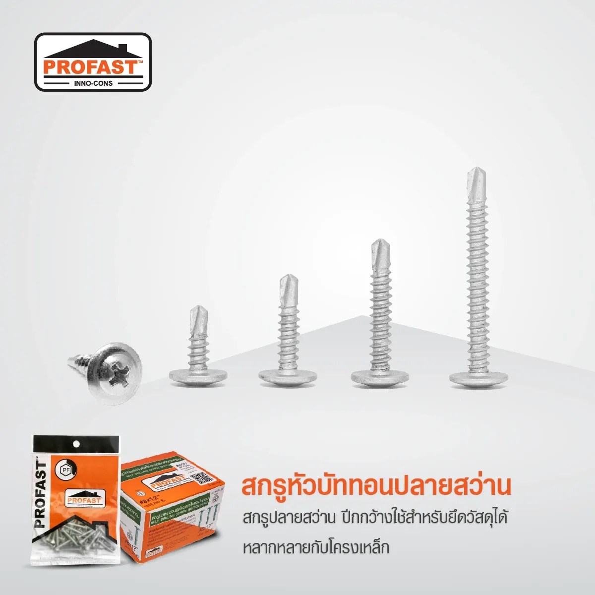สกรูปลายสว่านหัวบัททอน สำหรับยึดวัสดุได้หลากหลายกับโครงเหล็กหนา 1.5-3.2 มม.