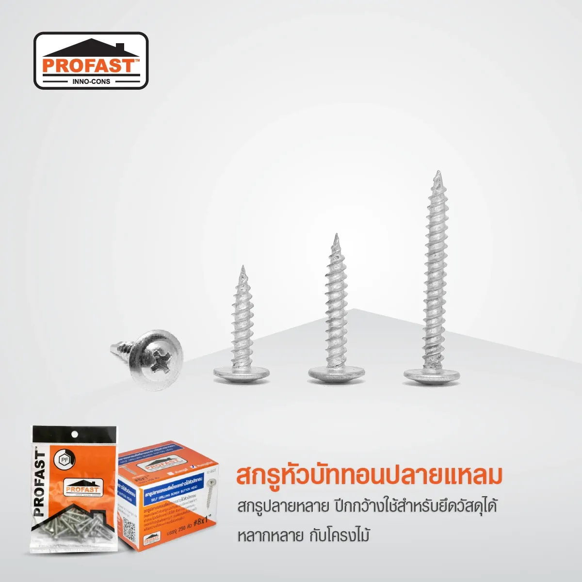 สกรูปลายแหลมหัวบัททอน ปีกกว้างใช้สำหรับยึดวัสดุได้หลากหลายกับโครงไม้