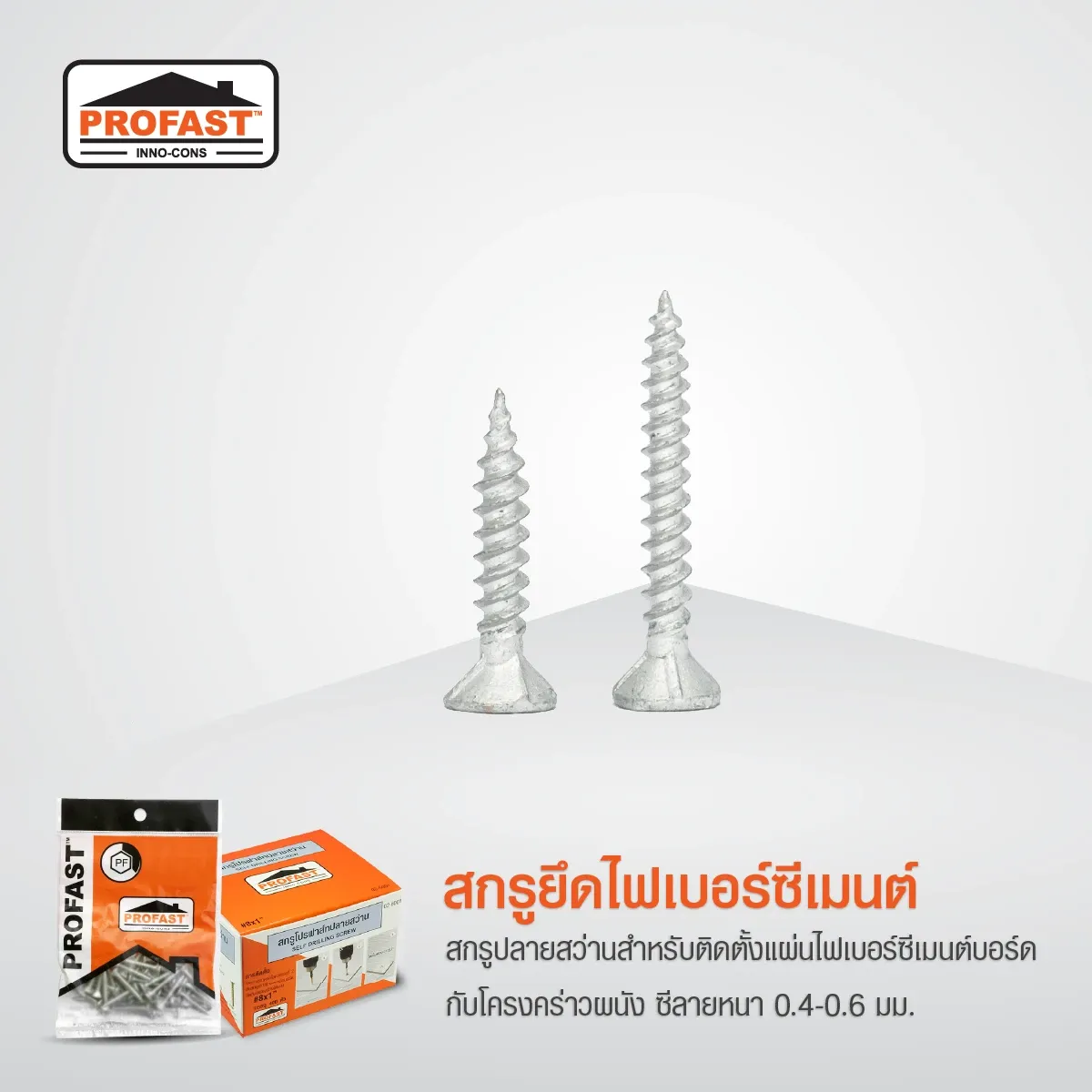 สกรูยึดไฟเบอร์ซีเมนต์บอร์ด สำหรับติดตั้งแผ่นไฟเบอร์ซีเมนต์บอร์ดกับโครงคร่าวผนัง ซีลายหนา 0.4-0.6 มม.