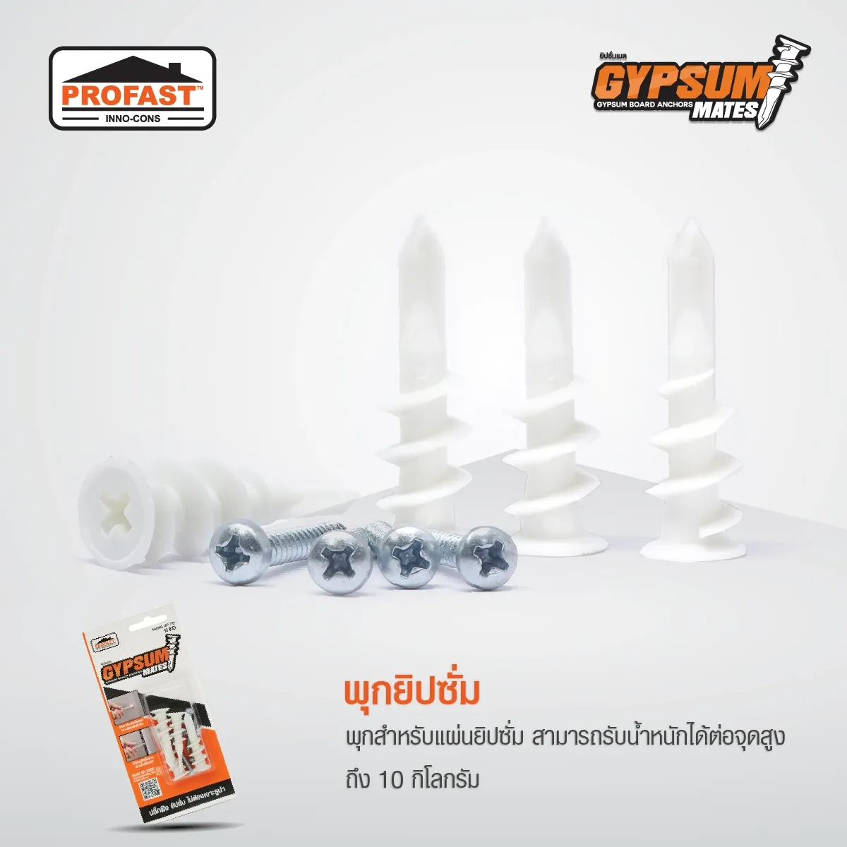 พุกยิปซั่ม พุกสำหรับแผ่นยิปซั่มใช้งานง่าย รับน้ำหนักได้สูงสุด 10 กิโลกรัม
